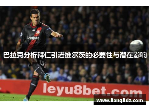 巴拉克分析拜仁引进维尔茨的必要性与潜在影响