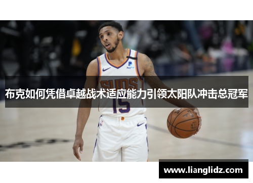 布克如何凭借卓越战术适应能力引领太阳队冲击总冠军