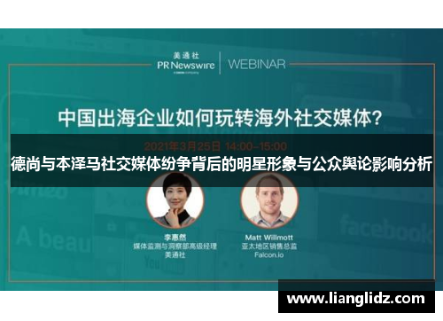 德尚与本泽马社交媒体纷争背后的明星形象与公众舆论影响分析 德尚与本泽马社交媒体纷争背后的明星形象与公众舆论影响分析