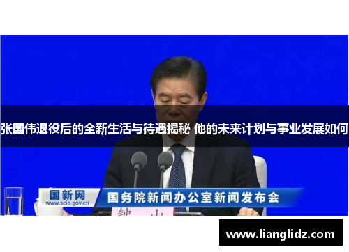 张国伟退役后的全新生活与待遇揭秘 他的未来计划与事业发展如何 张国伟退役后的全新生活与待遇揭秘 他的未来计划与事业发展如何