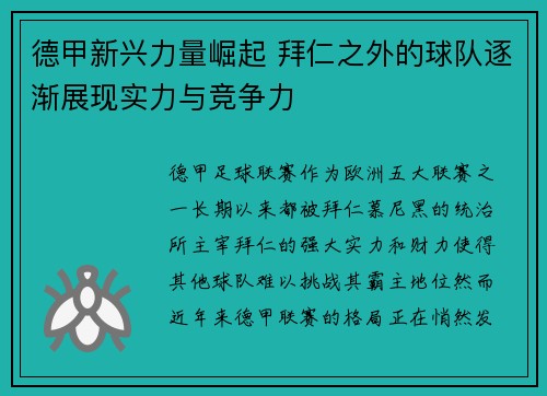 德甲新兴力量崛起 拜仁之外的球队逐渐展现实力与竞争力