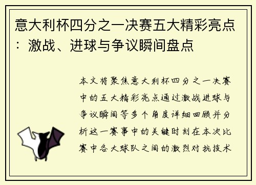意大利杯四分之一决赛五大精彩亮点:激战、进球与争议瞬间盘点 意大利杯四分之一决赛五大精彩亮点:激战、进球与争议瞬间盘点