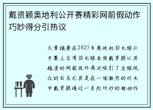 戴资颖奥地利公开赛精彩网前假动作巧妙得分引热议 戴资颖奥地利公开赛精彩网前假动作巧妙得分引热议