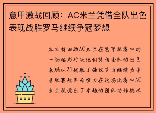 意甲激战回顾:AC米兰凭借全队出色表现战胜罗马继续争冠梦想 意甲激战回顾:AC米兰凭借全队出色表现战胜罗马继续争冠梦想