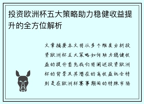 投资欧洲杯五大策略助力稳健收益提升的全方位解析 投资欧洲杯五大策略助力稳健收益提升的全方位解析