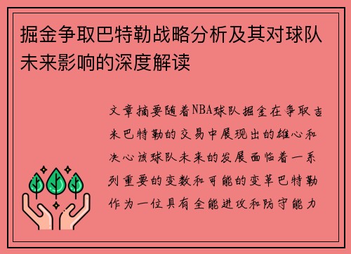 掘金争取巴特勒战略分析及其对球队未来影响的深度解读 掘金争取巴特勒战略分析及其对球队未来影响的深度解读