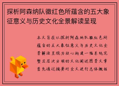 探析阿森纳队徽红色所蕴含的五大象征意义与历史文化全景解读呈现 探析阿森纳队徽红色所蕴含的五大象征意义与历史文化全景解读呈现
