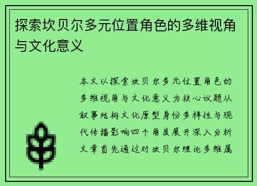 探索坎贝尔多元位置角色的多维视角与文化意义 探索坎贝尔多元位置角色的多维视角与文化意义