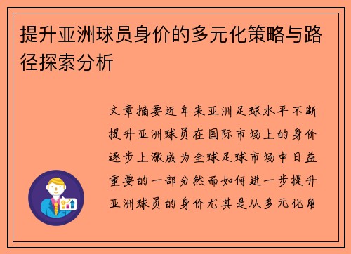 提升亚洲球员身价的多元化策略与路径探索分析 提升亚洲球员身价的多元化策略与路径探索分析