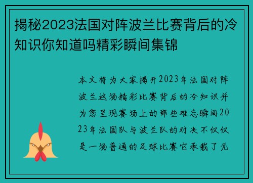 揭秘2023法国对阵波兰比赛背后的冷知识你知道吗精彩瞬间集锦 揭秘2023法国对阵波兰比赛背后的冷知识你知道吗精彩瞬间集锦