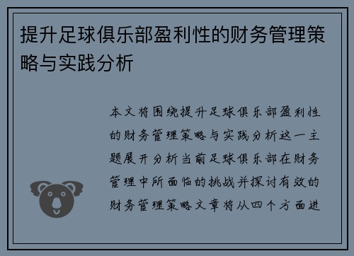提升足球俱乐部盈利性的财务管理策略与实践分析 提升足球俱乐部盈利性的财务管理策略与实践分析