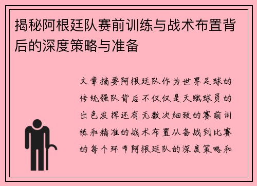 揭秘阿根廷队赛前训练与战术布置背后的深度策略与准备 揭秘阿根廷队赛前训练与战术布置背后的深度策略与准备