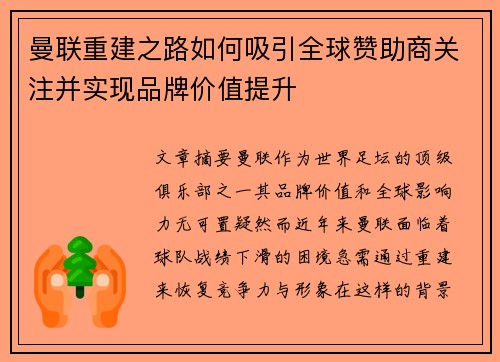 曼联重建之路如何吸引全球赞助商关注并实现品牌价值提升