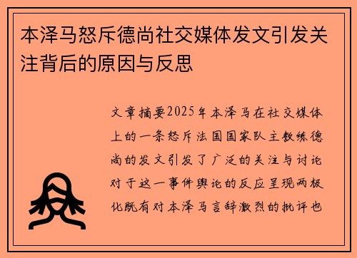 本泽马怒斥德尚社交媒体发文引发关注背后的原因与反思