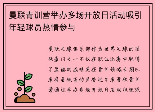曼联青训营举办多场开放日活动吸引年轻球员热情参与