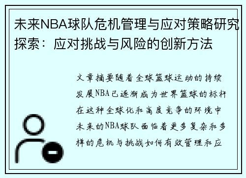 未来NBA球队危机管理与应对策略研究探索：应对挑战与风险的创新方法
