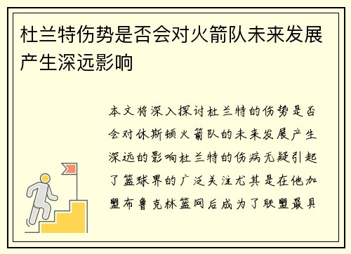 杜兰特伤势是否会对火箭队未来发展产生深远影响
