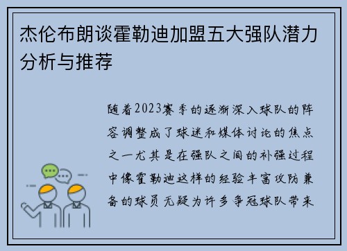 杰伦布朗谈霍勒迪加盟五大强队潜力分析与推荐