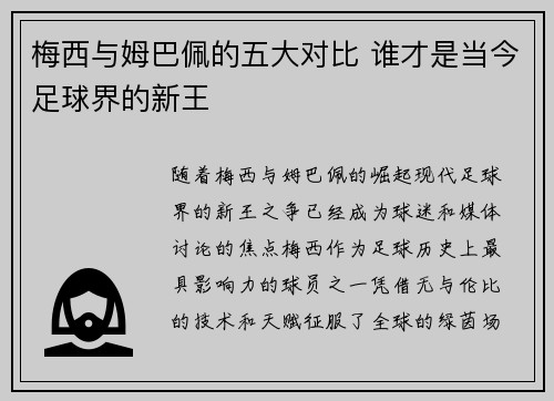 梅西与姆巴佩的五大对比 谁才是当今足球界的新王