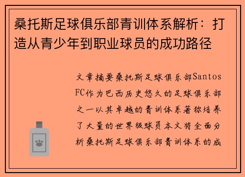 桑托斯足球俱乐部青训体系解析:打造从青少年到职业球员的成功路径 桑托斯足球俱乐部青训体系解析:打造从青少年到职业球员的成功路径