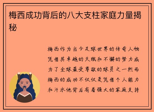 梅西成功背后的八大支柱家庭力量揭秘 梅西成功背后的八大支柱家庭力量揭秘
