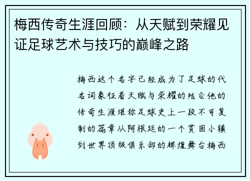 梅西传奇生涯回顾:从天赋到荣耀见证足球艺术与技巧的巅峰之路 梅西传奇生涯回顾:从天赋到荣耀见证足球艺术与技巧的巅峰之路