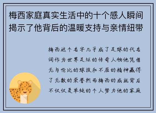梅西家庭真实生活中的十个感人瞬间揭示了他背后的温暖支持与亲情纽带 梅西家庭真实生活中的十个感人瞬间揭示了他背后的温暖支持与亲情纽带