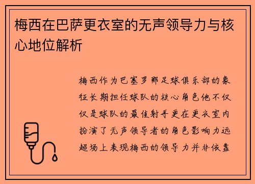 梅西在巴萨更衣室的无声领导力与核心地位解析 梅西在巴萨更衣室的无声领导力与核心地位解析
