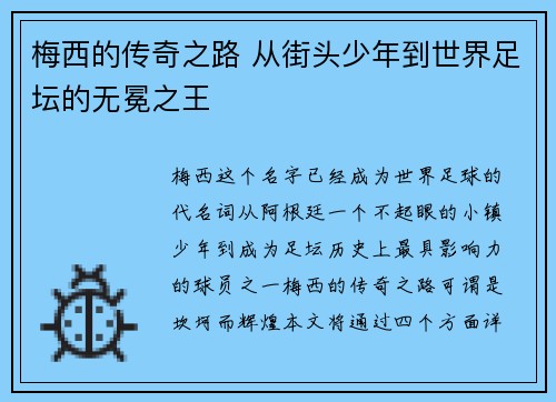 梅西的传奇之路 从街头少年到世界足坛的无冕之王 梅西的传奇之路 从街头少年到世界足坛的无冕之王