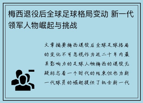 梅西退役后全球足球格局变动 新一代领军人物崛起与挑战 梅西退役后全球足球格局变动 新一代领军人物崛起与挑战