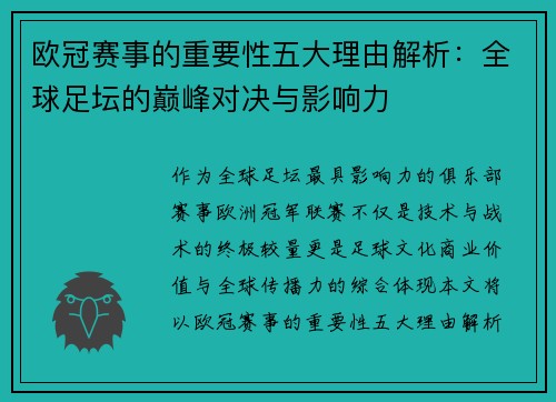 欧冠赛事的重要性五大理由解析:全球足坛的巅峰对决与影响力 欧冠赛事的重要性五大理由解析:全球足坛的巅峰对决与影响力