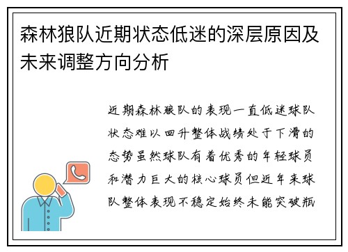 森林狼队近期状态低迷的深层原因及未来调整方向分析 森林狼队近期状态低迷的深层原因及未来调整方向分析