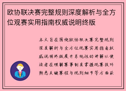 欧协联决赛完整规则深度解析与全方位观赛实用指南权威说明终版 欧协联决赛完整规则深度解析与全方位观赛实用指南权威说明终版