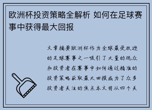 欧洲杯投资策略全解析 如何在足球赛事中获得最大回报 欧洲杯投资策略全解析 如何在足球赛事中获得最大回报