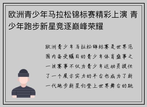 欧洲青少年马拉松锦标赛精彩上演 青少年跑步新星竞逐巅峰荣耀