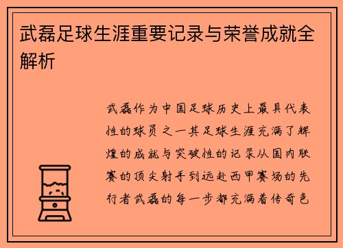 武磊足球生涯重要记录与荣誉成就全解析 武磊足球生涯重要记录与荣誉成就全解析