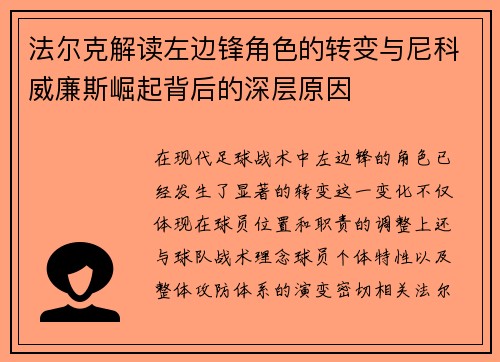 法尔克解读左边锋角色的转变与尼科威廉斯崛起背后的深层原因 法尔克解读左边锋角色的转变与尼科威廉斯崛起背后的深层原因