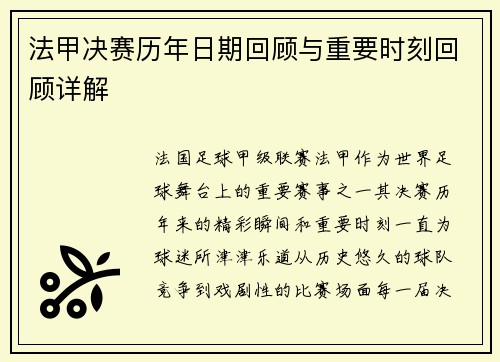 法甲决赛历年日期回顾与重要时刻回顾详解 法甲决赛历年日期回顾与重要时刻回顾详解