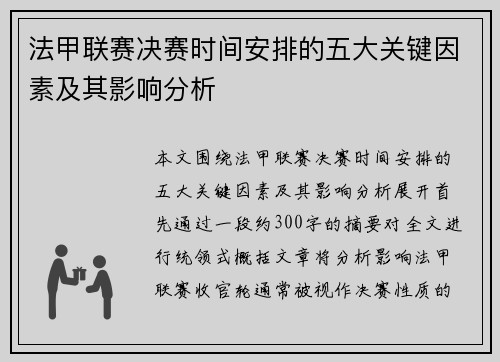法甲联赛决赛时间安排的五大关键因素及其影响分析