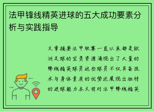 法甲锋线精英进球的五大成功要素分析与实践指导 法甲锋线精英进球的五大成功要素分析与实践指导