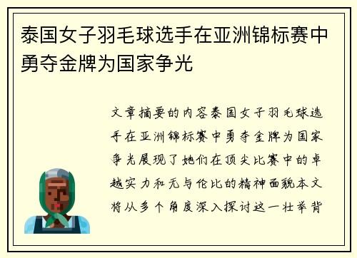 泰国女子羽毛球选手在亚洲锦标赛中勇夺金牌为国家争光 泰国女子羽毛球选手在亚洲锦标赛中勇夺金牌为国家争光