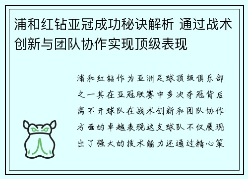 浦和红钻亚冠成功秘诀解析 通过战术创新与团队协作实现顶级表现 浦和红钻亚冠成功秘诀解析 通过战术创新与团队协作实现顶级表现