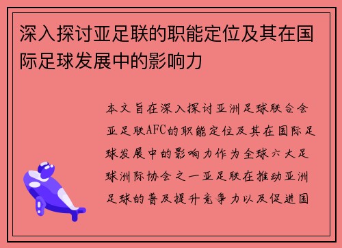 深入探讨亚足联的职能定位及其在国际足球发展中的影响力 深入探讨亚足联的职能定位及其在国际足球发展中的影响力