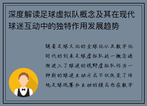 深度解读足球虚拟队概念及其在现代球迷互动中的独特作用发展趋势