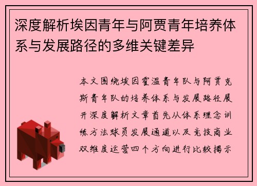 深度解析埃因青年与阿贾青年培养体系与发展路径的多维关键差异 深度解析埃因青年与阿贾青年培养体系与发展路径的多维关键差异