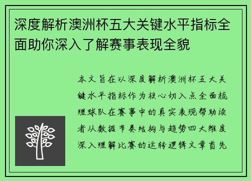 深度解析澳洲杯五大关键水平指标全面助你深入了解赛事表现全貌 深度解析澳洲杯五大关键水平指标全面助你深入了解赛事表现全貌
