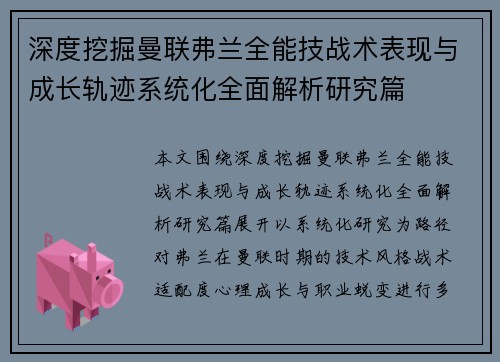 深度挖掘曼联弗兰全能技战术表现与成长轨迹系统化全面解析研究篇 深度挖掘曼联弗兰全能技战术表现与成长轨迹系统化全面解析研究篇