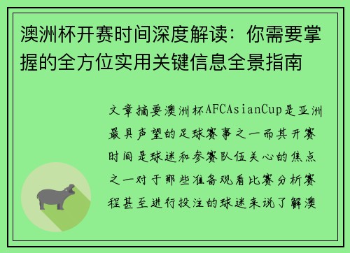 澳洲杯开赛时间深度解读:你需要掌握的全方位实用关键信息全景指南 澳洲杯开赛时间深度解读:你需要掌握的全方位实用关键信息全景指南