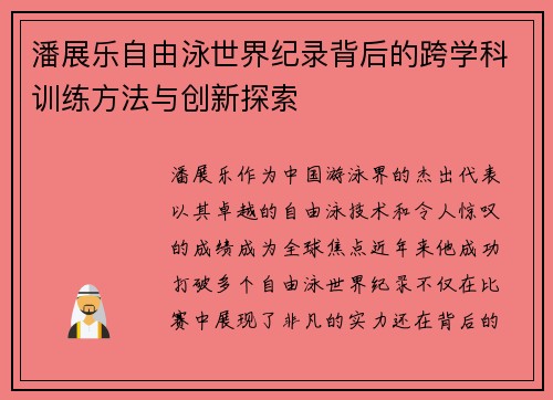 潘展乐自由泳世界纪录背后的跨学科训练方法与创新探索 潘展乐自由泳世界纪录背后的跨学科训练方法与创新探索