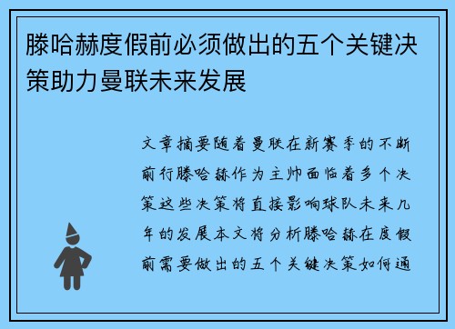 滕哈赫度假前必须做出的五个关键决策助力曼联未来发展 滕哈赫度假前必须做出的五个关键决策助力曼联未来发展